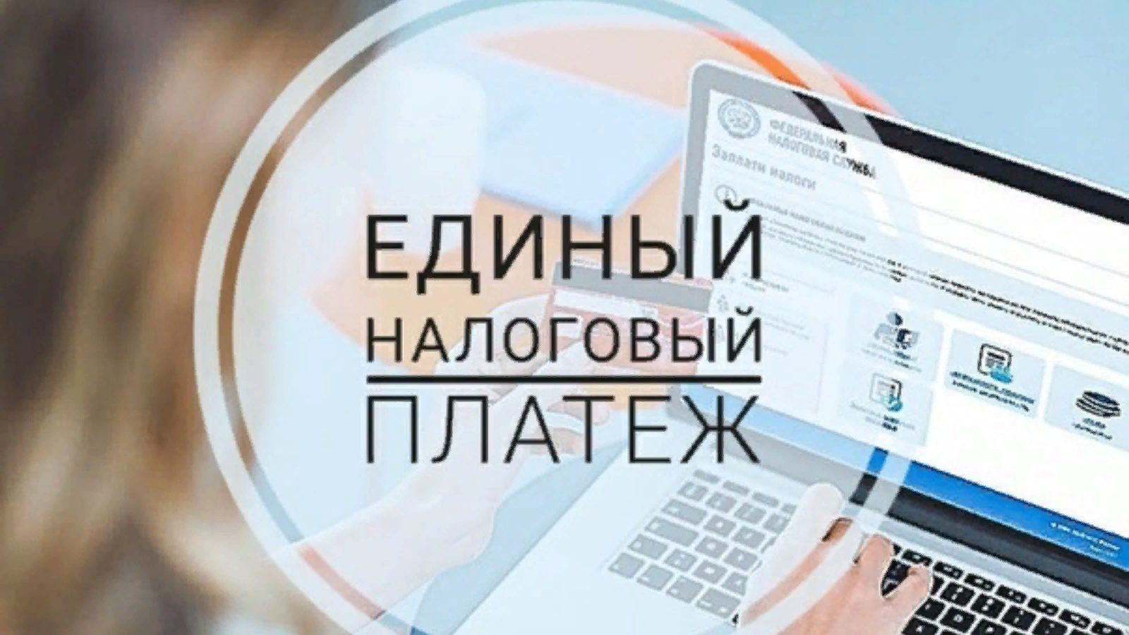 Пилотный проект по единому налоговому платежу