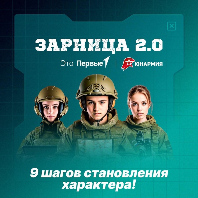 «Зарница 2.0» – всероссийская игра, флагманский проект Движения Первых (6+)