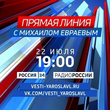 Губернатор Михаил Евраев в прямом эфире ответит на вопросы жителей Ярославской области