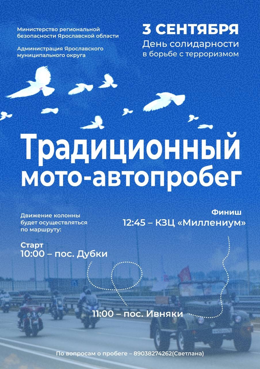 Мотоавтопробег в Ярославском округе