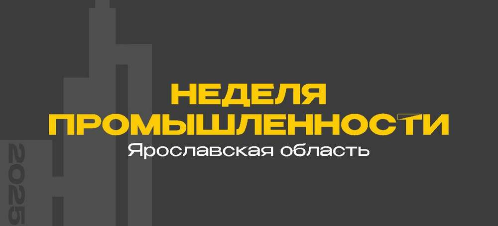 Неделя промышленности
