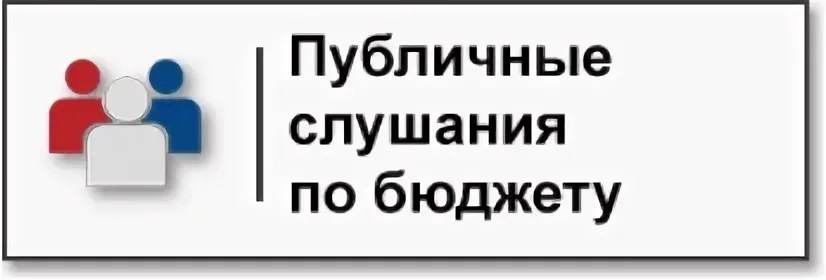 Законопроект о региональном бюджете на 2026 год и двухлетний плановый период обсудят на публичных слушаниях