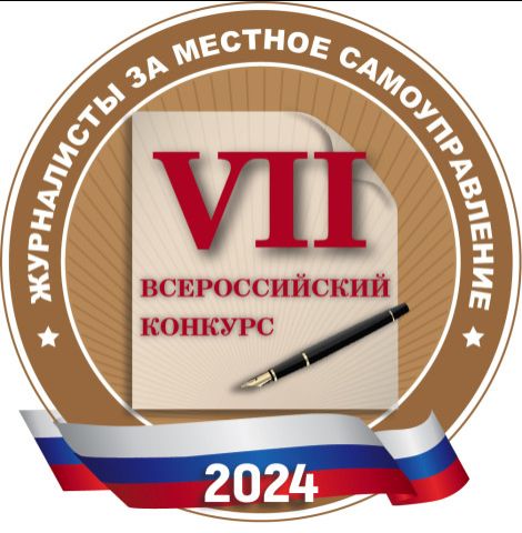 Подведены итоги VII Всероссийского конкурса «Журналисты за местное самоуправление